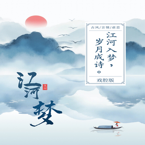 江河梦 (戏腔版)