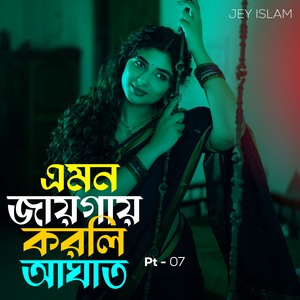 এমন জায়গায় করলি আঘাত, Pt. 7