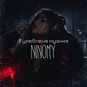 Її улюблена музика