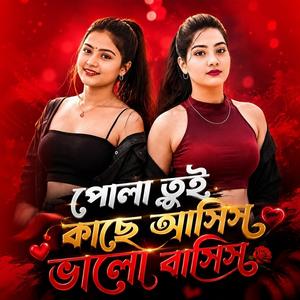 পোল তুই কাছে আসিস ভালো বাসিস (Female Version)