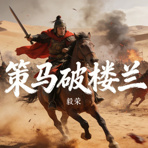 策马破楼兰