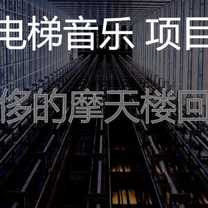 抚慰的公寓电梯回忆