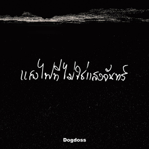 แสงไฟที่ไม่ใช่แสงจันทร์