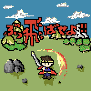 ぶっ飛ばせよ!!