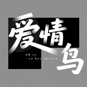 爱情鸟（DJ版）
