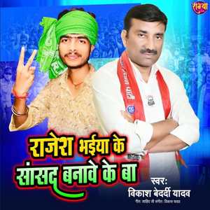 Rajesh Bhaiya Ke Sansad Banawe Ke Ba