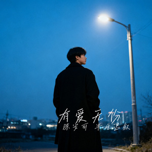 有爱无份