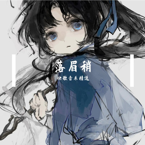 落眉稍_觧·藥yào.