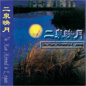 二泉映月