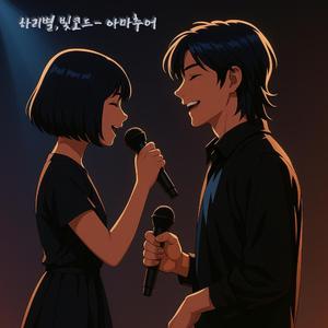 아마추어 (feat. 빛코드)