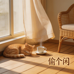 偷个闲