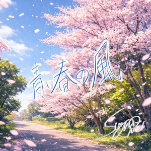 青い春の風 (Original)
