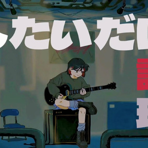 したいだけ論理 (feat. 初音ミク)