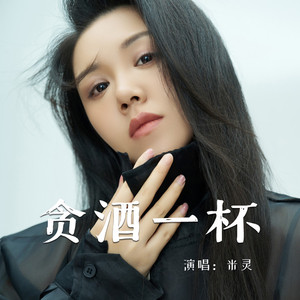 贪酒一杯