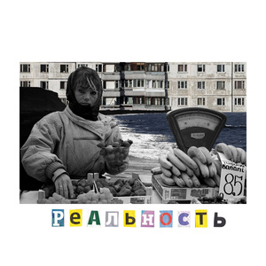 Реальность