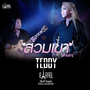 สวมเขา (feat. ป้อง เดอะแบ็คอัพ) [เวอร์ชั่นสามช่า]