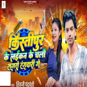 Kistipur Ke Laikan Ke Chalau Sagro Rangdari Ge