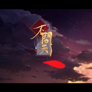 不问天（翻自 说说）