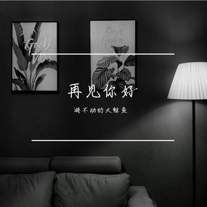 再见你好 Pord by Bizy