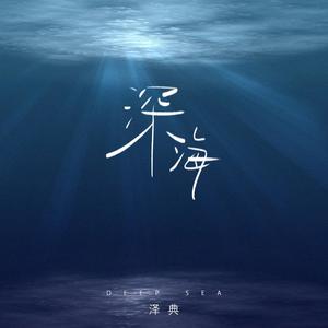 深海 (伴奏)