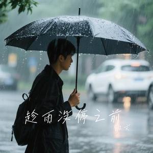 趁雨没停之前