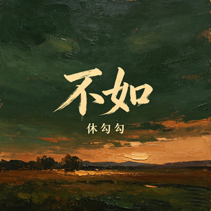 不如(微醺版)