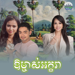ឱម្ចាស់អក្ខរា