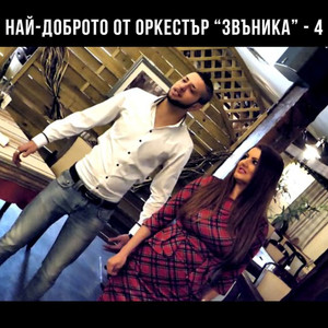 Най-доброто от оркестър Звъника - 4