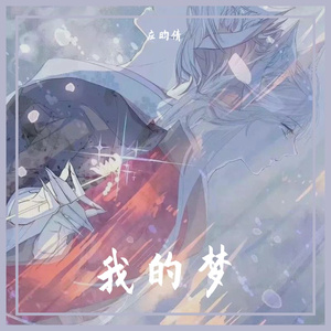 我的梦 伴奏