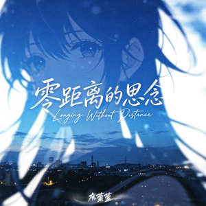 零距离的思念 (轻鼓版)