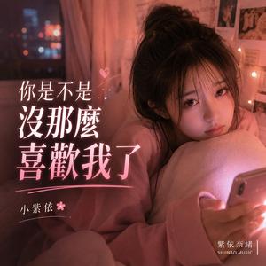 你是不是沒那麼喜歡我了
