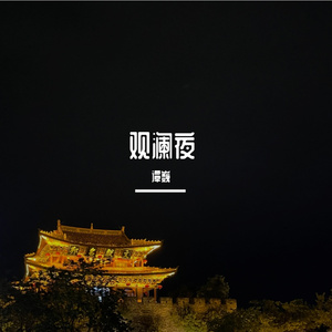观澜夜 （Original Demo）