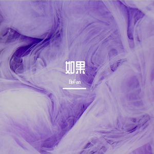 如果（Prod By LilSiren）