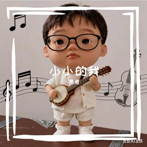 小小的我