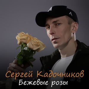 Бежевые розы