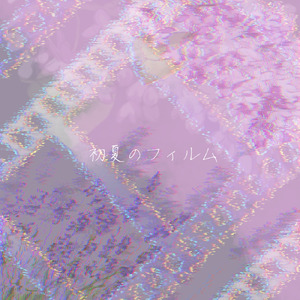 初夏のフィルム