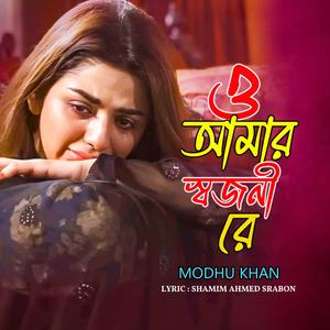 ও আমার স্বজনী রে