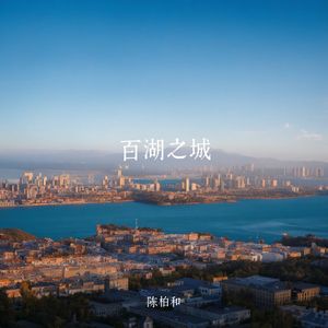 百湖之城