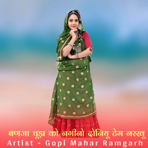 बणजा चूड़ा को नगीनो दोनियू टेम नरखू