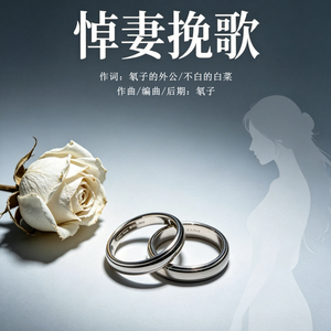 悼妻挽歌
