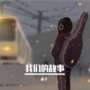 我们的故事
