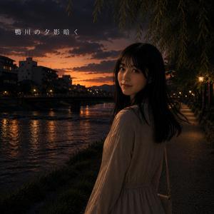 鴨川の夕影暗く