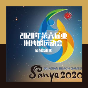 青春亚沙 活力三亚