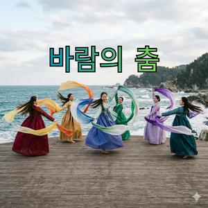 바람의 춤