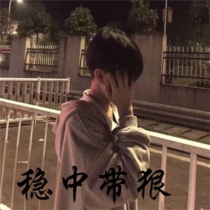 不畏惧失败以成功告终