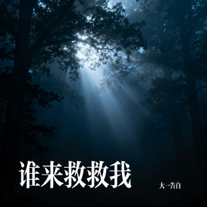 谁来救救我