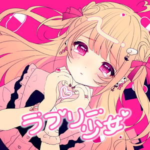 ラブリー少女