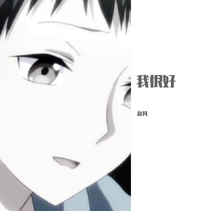 我很好(抖音版)