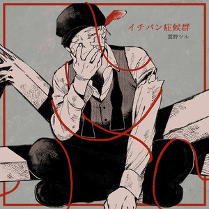 イチバン症候群 feat.flower ～Sorry Edition～