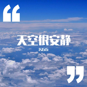 天空很清澈prod by隔壁老李